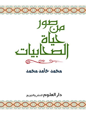 cover image of صور من حياة الصحابيات